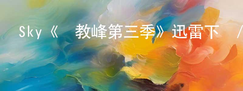 曾旺達發布Sky《異教峰第三季》迅雷下載/在線觀看/百度云-犯罪/歷史載-美劇天堂